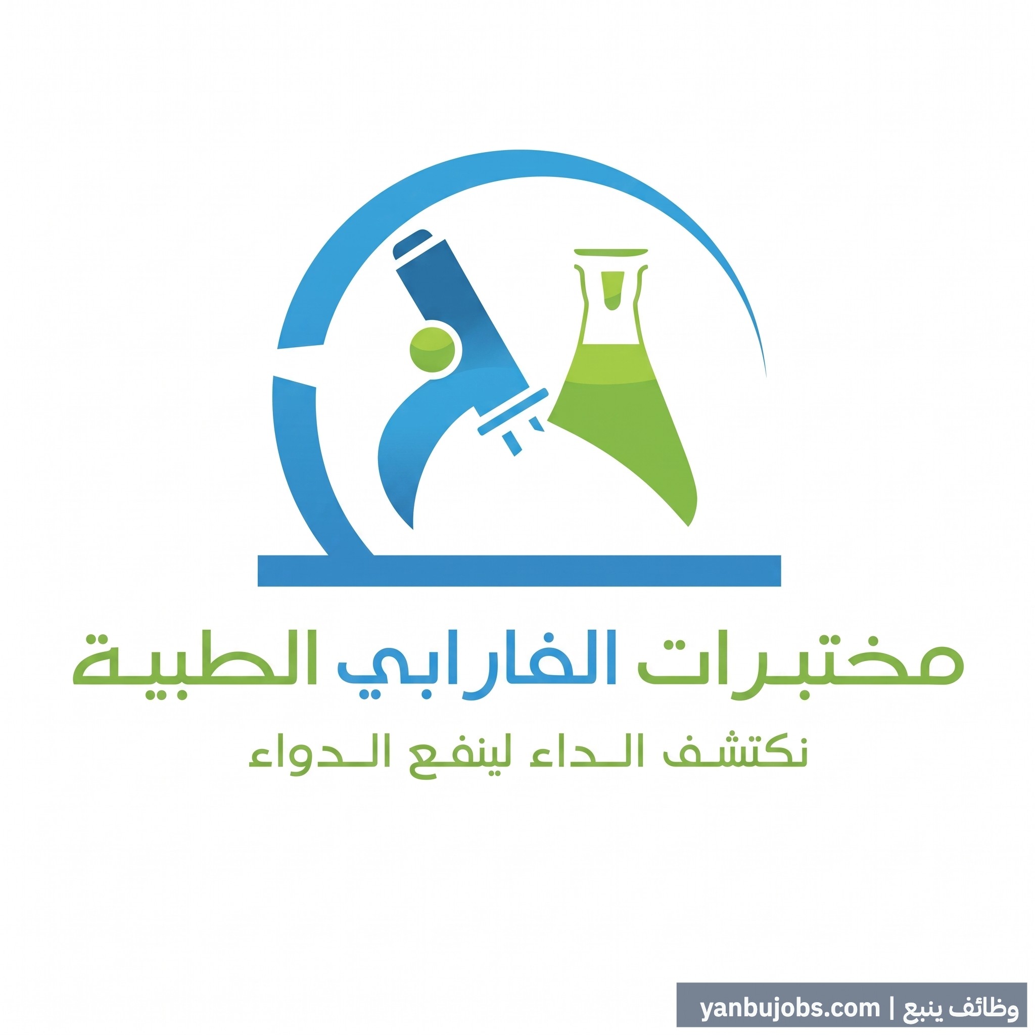 مطلوب أخصائي علاج طبيعي في مختبرات الفارابي الطبية - ينبع
