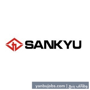 وظيفة مسؤول سلامة في شركة SANKYU - ينبع