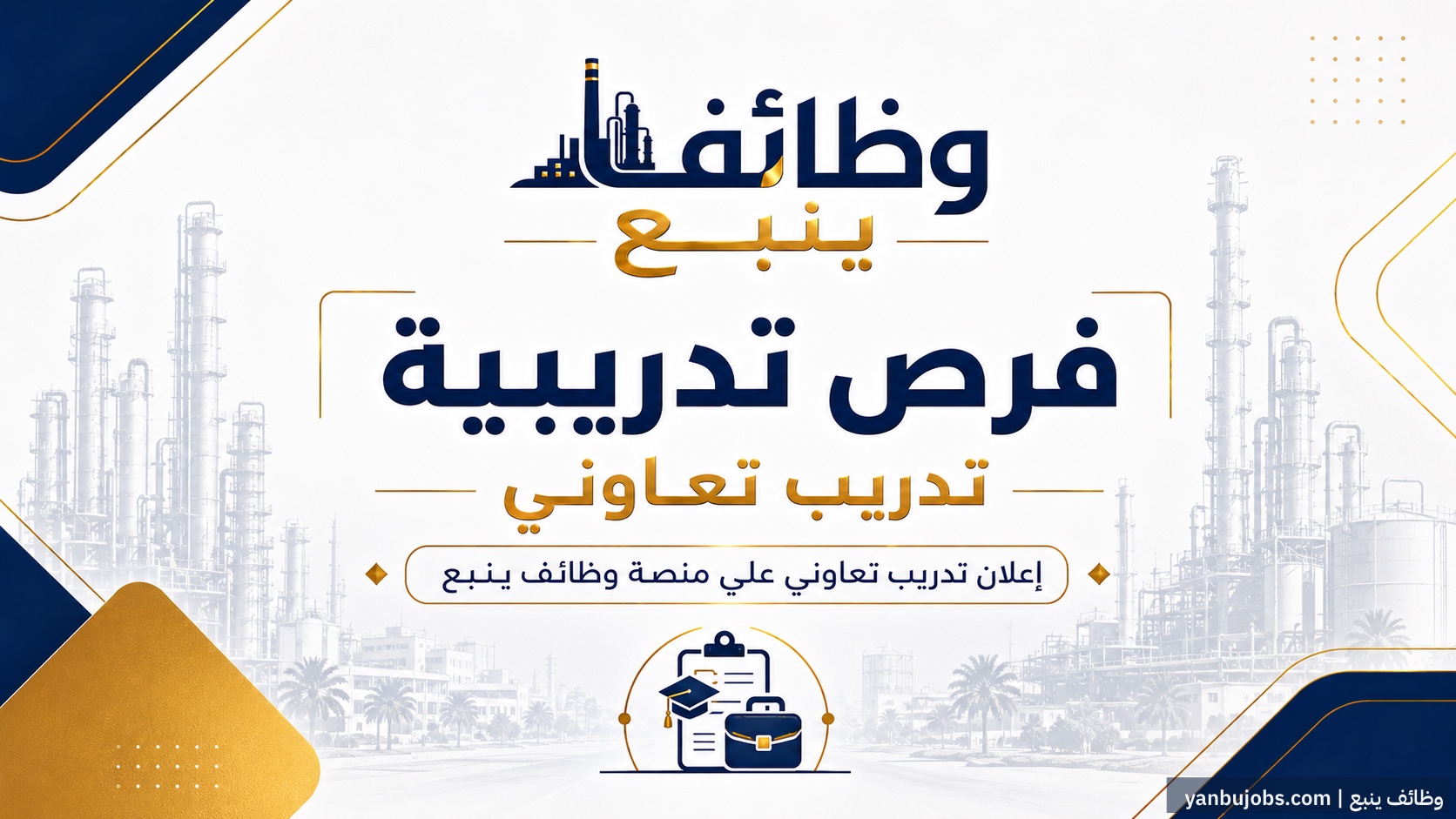 تدريب على رأس العمل في شركة ماجد الحربي المحدودة - ينبع