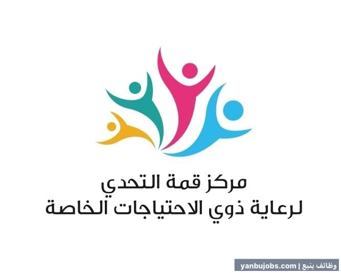 وظائف نسائية في مركز قمة التحدي لرعاية ذوي الاحتياجات الخاصة - ينبع