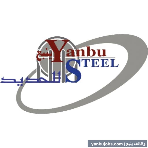 وظائف إدارية وهندسية في شركة ينبع للحديد - ينبع