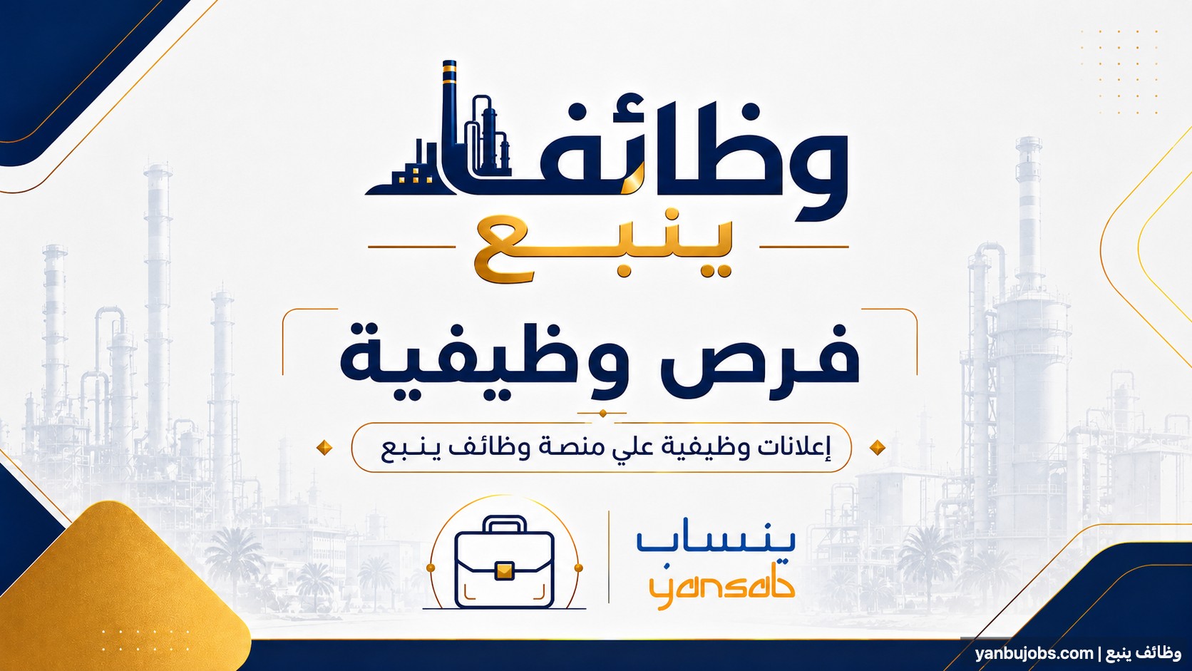 55 وظيفة فنية وهندسية للسعوديين في ينساب - ينبع